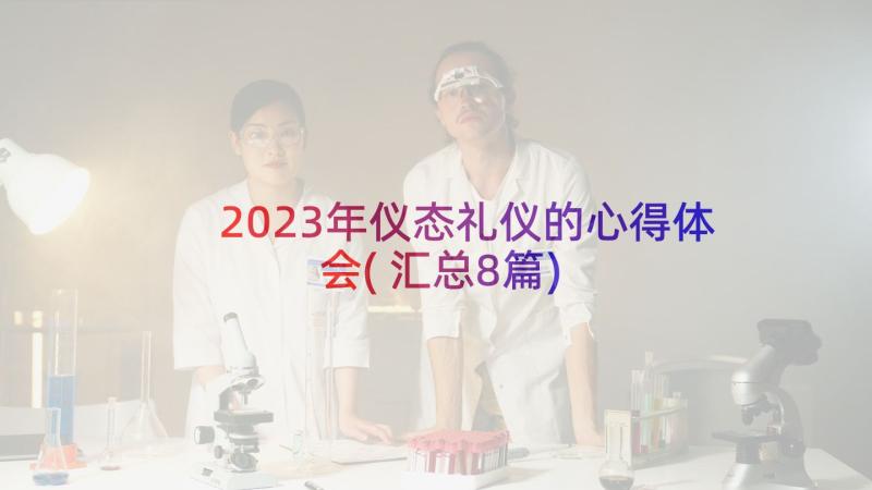 2023年仪态礼仪的心得体会(汇总8篇)