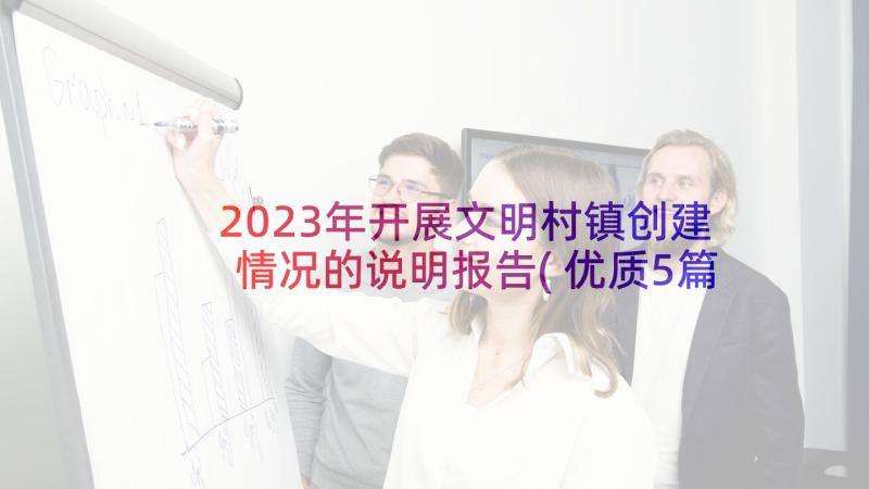 2023年开展文明村镇创建情况的说明报告(优质5篇)