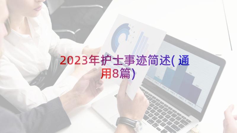 2023年护士事迹简述(通用8篇)