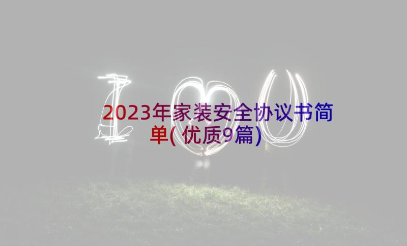 2023年家装安全协议书简单(优质9篇)