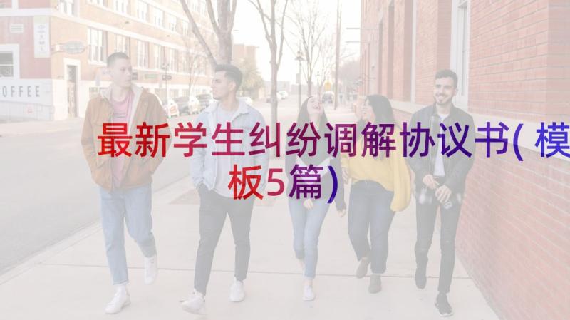 最新学生纠纷调解协议书(模板5篇)