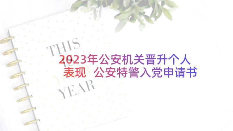 2023年公安机关晋升个人表现 公安特警入党申请书(汇总9篇)