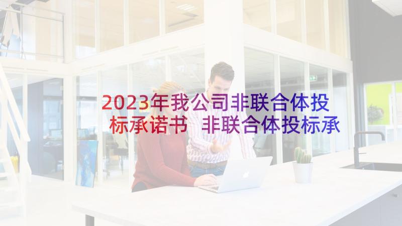 2023年我公司非联合体投标承诺书 非联合体投标承诺书(汇总5篇)