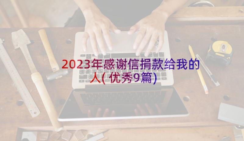 2023年感谢信捐款给我的人(优秀9篇)