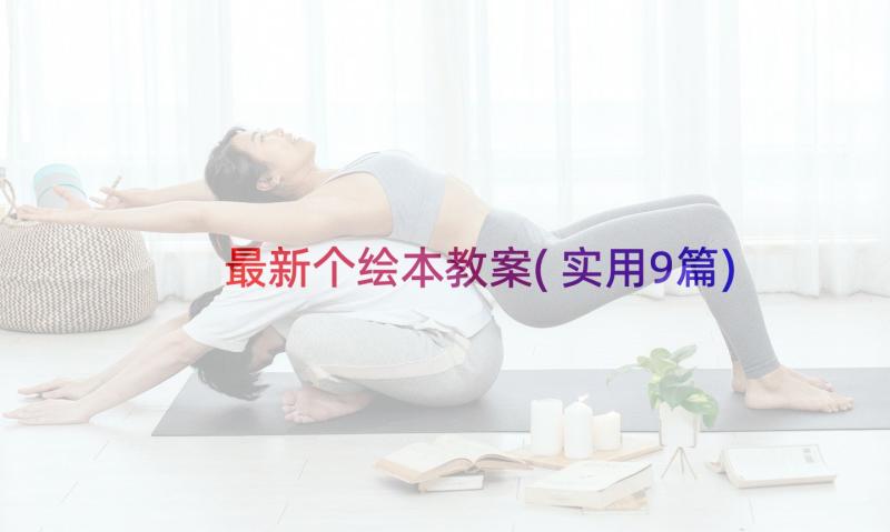 最新个绘本教案(实用9篇)