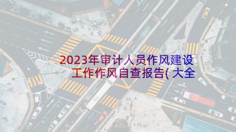 2023年审计人员作风建设 工作作风自查报告(大全5篇)