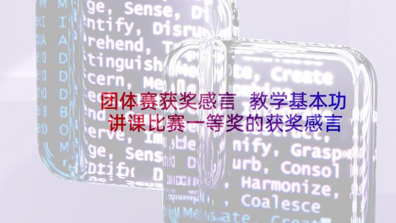 团体赛获奖感言 教学基本功讲课比赛一等奖的获奖感言(大全5篇)