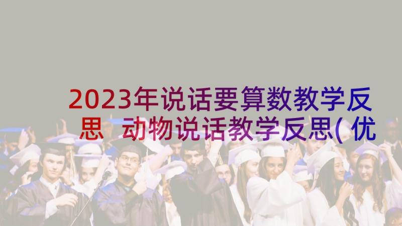 2023年说话要算数教学反思 动物说话教学反思(优秀6篇)