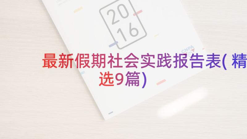 最新假期社会实践报告表(精选9篇)