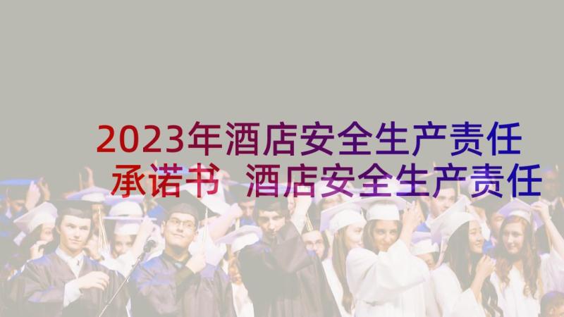 2023年酒店安全生产责任承诺书 酒店安全生产责任书(大全6篇)