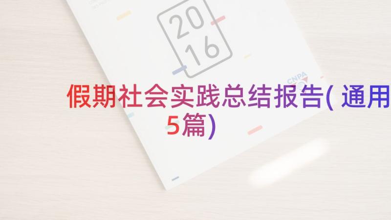 假期社会实践总结报告(通用5篇)