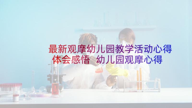 最新观摩幼儿园教学活动心得体会感悟 幼儿园观摩心得体会(汇总10篇)