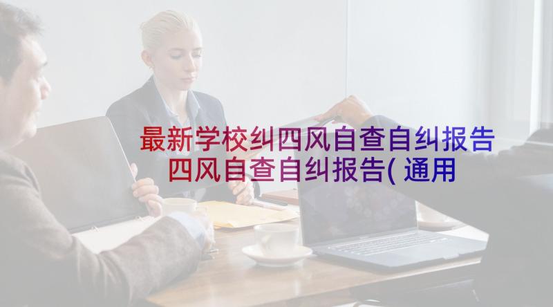 最新学校纠四风自查自纠报告 四风自查自纠报告(通用5篇)