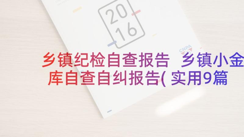 乡镇纪检自查报告 乡镇小金库自查自纠报告(实用9篇)