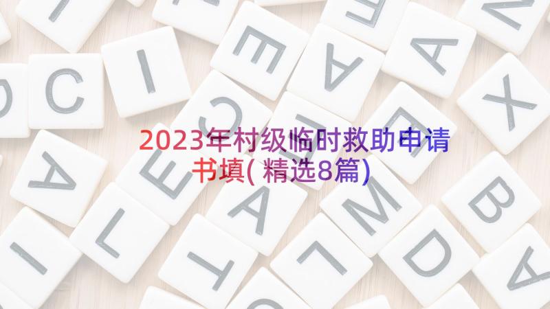 2023年村级临时救助申请书填(精选8篇)