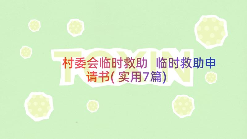 村委会临时救助 临时救助申请书(实用7篇)