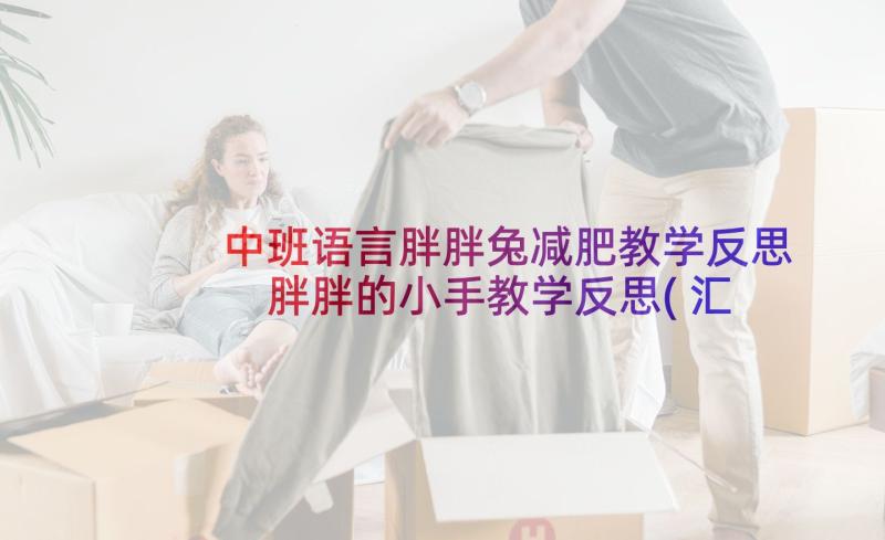 中班语言胖胖兔减肥教学反思 胖胖的小手教学反思(汇总5篇)