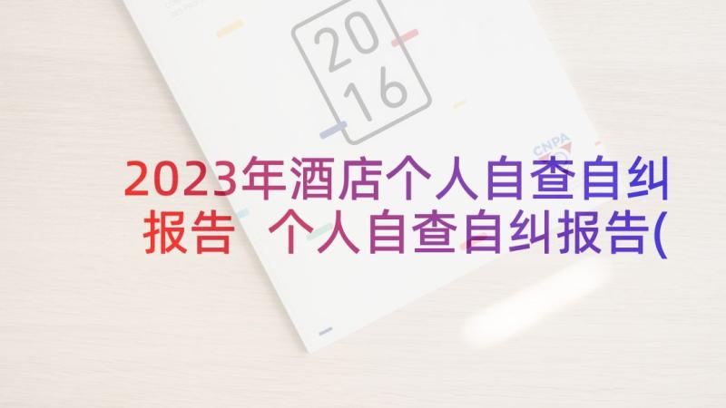 2023年酒店个人自查自纠报告 个人自查自纠报告(大全9篇)