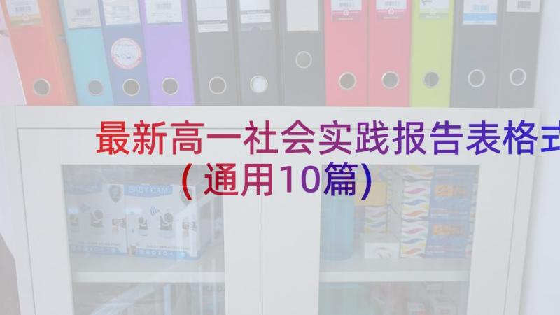 最新高一社会实践报告表格式(通用10篇)