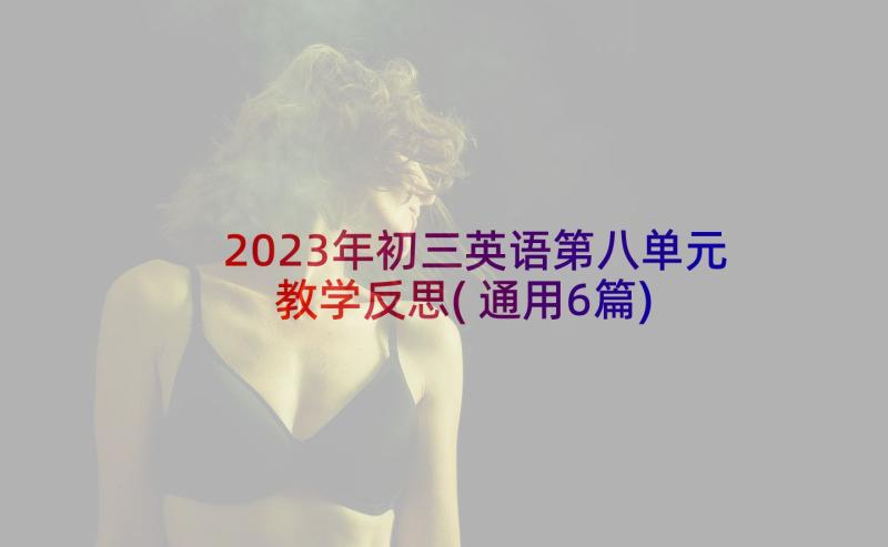 2023年初三英语第八单元教学反思(通用6篇)