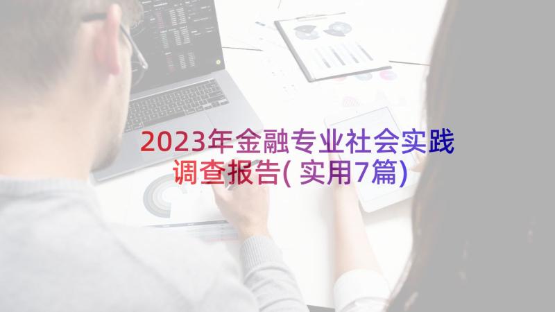 2023年金融专业社会实践调查报告(实用7篇)