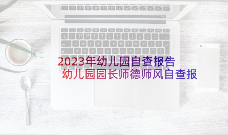 2023年幼儿园自查报告 幼儿园园长师德师风自查报告(通用5篇)