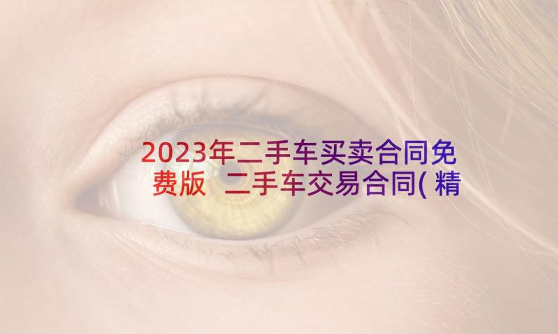 2023年二手车买卖合同免费版 二手车交易合同(精选8篇)