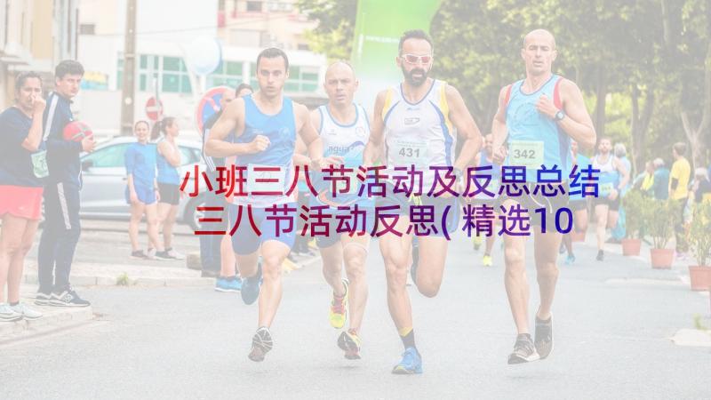 小班三八节活动及反思总结 三八节活动反思(精选10篇)