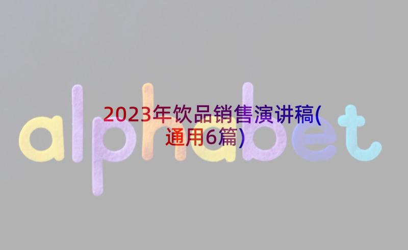 2023年饮品销售演讲稿(通用6篇)