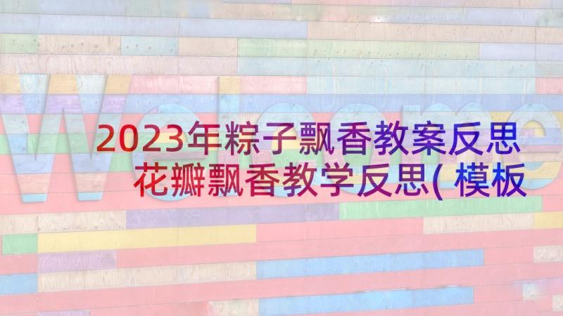 2023年粽子飘香教案反思 花瓣飘香教学反思(模板5篇)