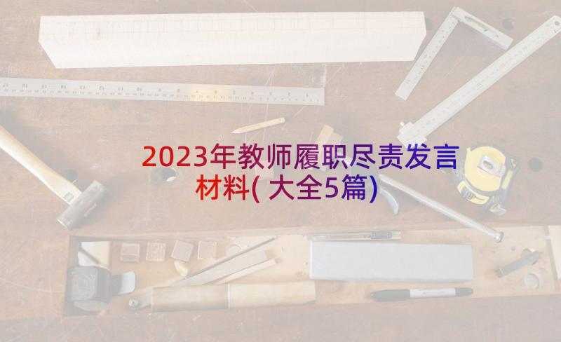 2023年教师履职尽责发言材料(大全5篇)