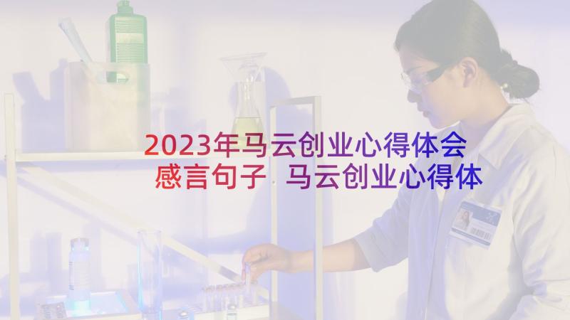 2023年马云创业心得体会感言句子 马云创业心得体会总结(实用5篇)