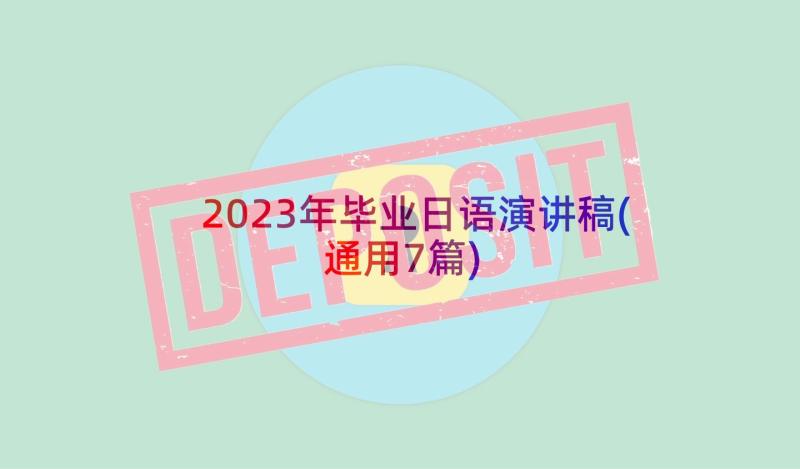 2023年毕业日语演讲稿(通用7篇)