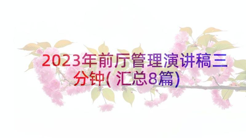 2023年前厅管理演讲稿三分钟(汇总8篇)