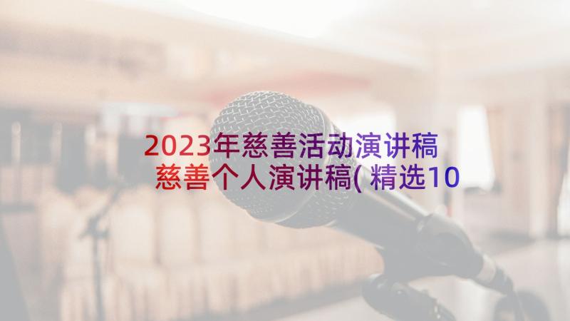 2023年慈善活动演讲稿 慈善个人演讲稿(精选10篇)