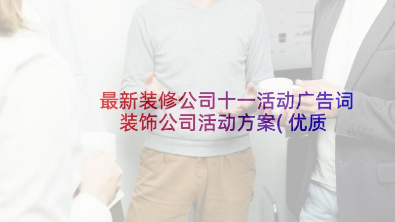 最新装修公司十一活动广告词 装饰公司活动方案(优质6篇)