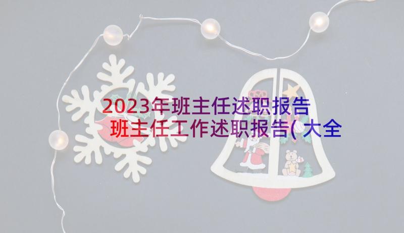 2023年班主任述职报告 班主任工作述职报告(大全9篇)