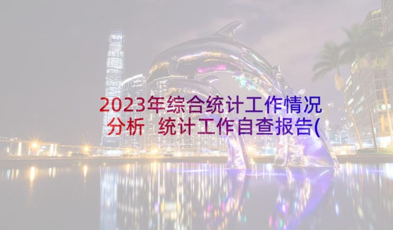 2023年综合统计工作情况分析 统计工作自查报告(大全5篇)