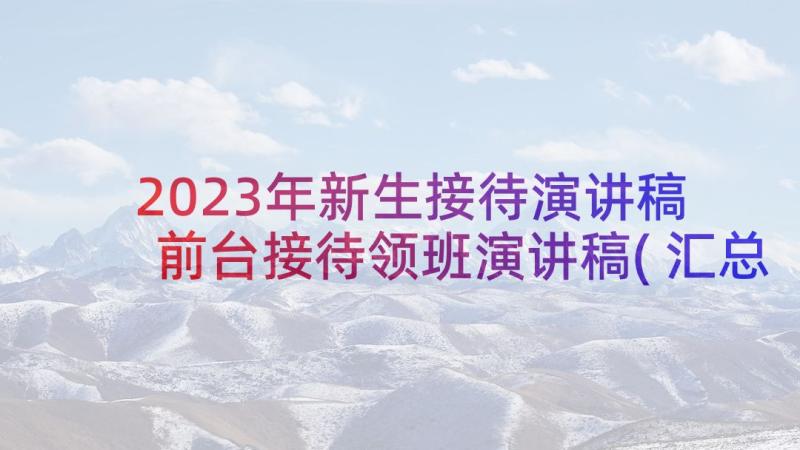 2023年新生接待演讲稿 前台接待领班演讲稿(汇总8篇)