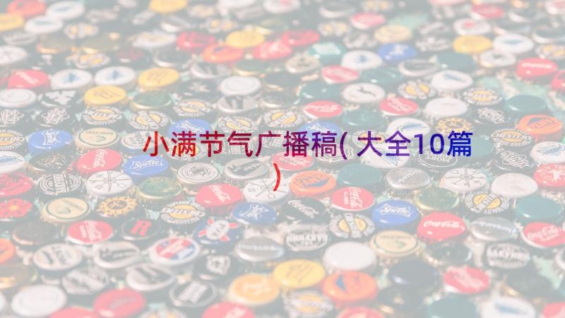 小满节气广播稿(大全10篇)