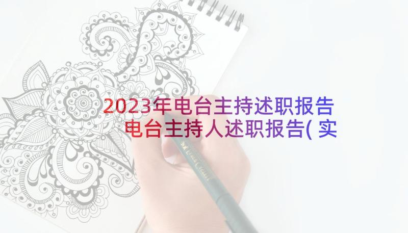 2023年电台主持述职报告 电台主持人述职报告(实用5篇)