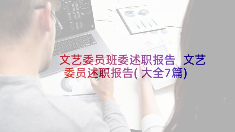 文艺委员班委述职报告 文艺委员述职报告(大全7篇)