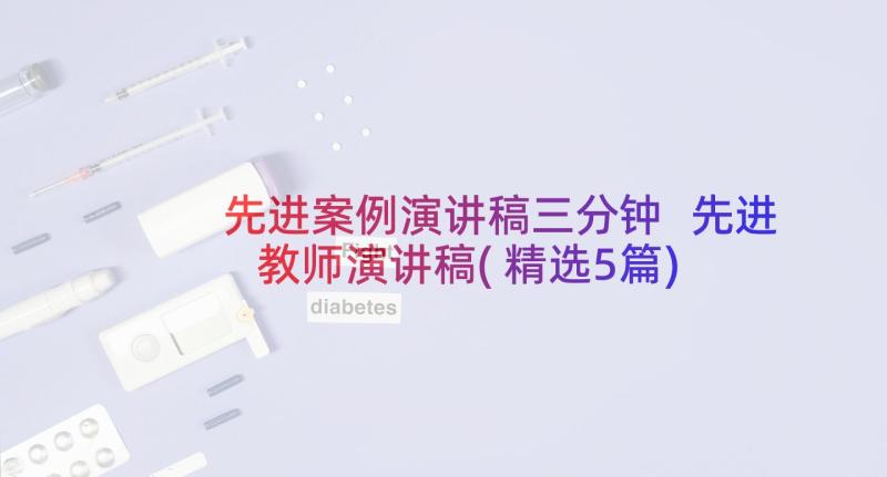 先进案例演讲稿三分钟 先进教师演讲稿(精选5篇)