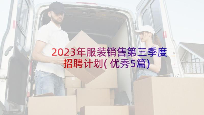 2023年服装销售第三季度招聘计划(优秀5篇)