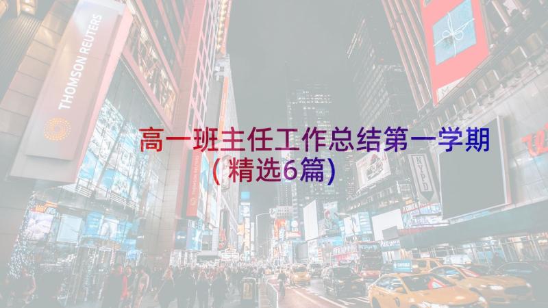 高一班主任工作总结第一学期(精选6篇)