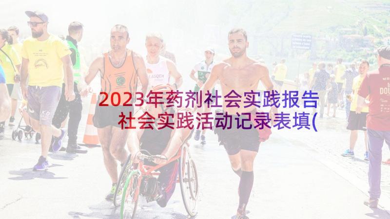 2023年药剂社会实践报告 社会实践活动记录表填(汇总5篇)