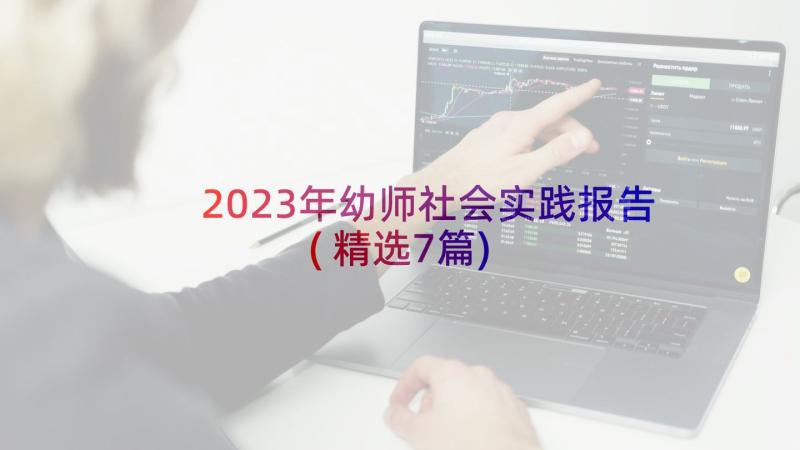 2023年幼师社会实践报告(精选7篇)