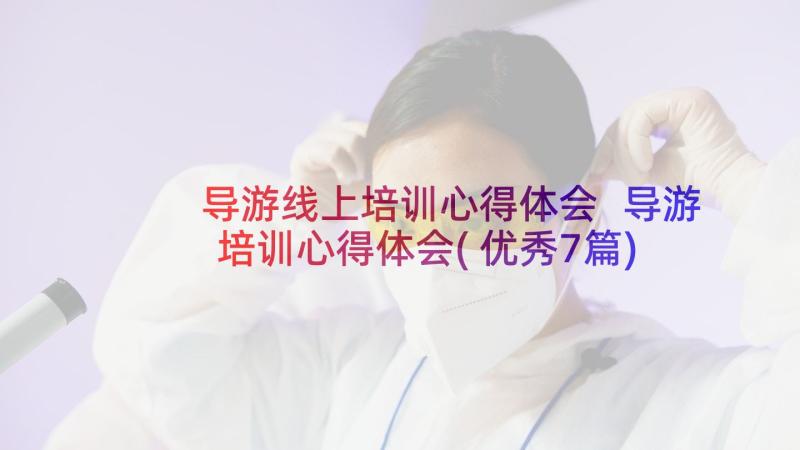 导游线上培训心得体会 导游培训心得体会(优秀7篇)