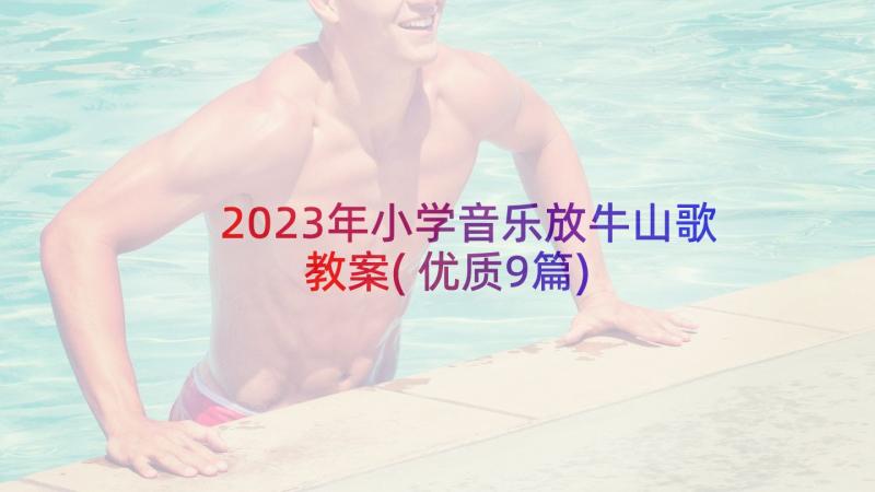 2023年小学音乐放牛山歌教案(优质9篇)