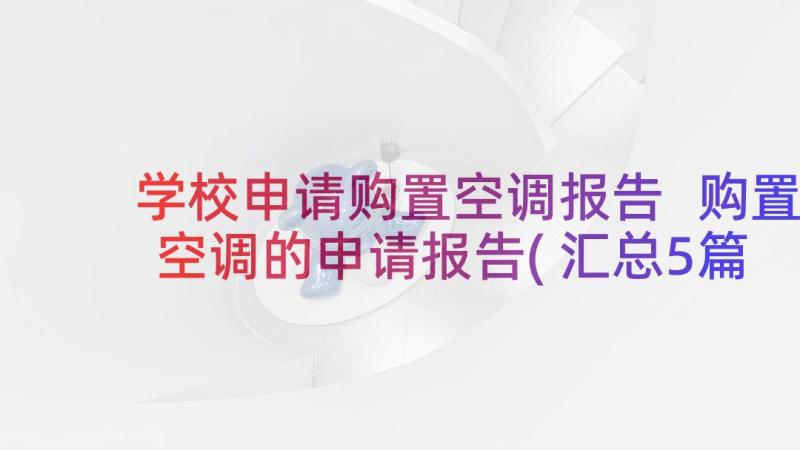 学校申请购置空调报告 购置空调的申请报告(汇总5篇)